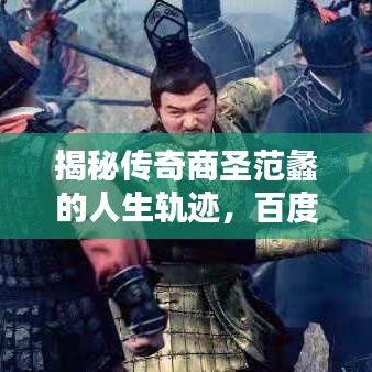 揭秘传奇商圣范蠡的人生轨迹，百度带你探寻其辉煌历程