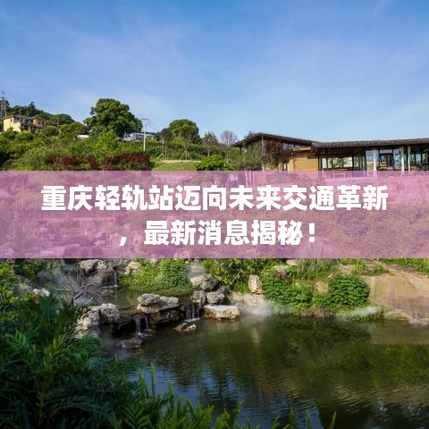 重庆轻轨站迈向未来交通革新,最新消息揭秘!
