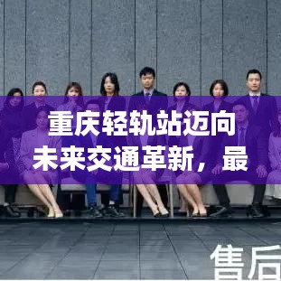 重庆轻轨站迈向未来交通革新,最新消息揭秘!
