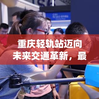 重庆轻轨站迈向未来交通革新,最新消息揭秘!