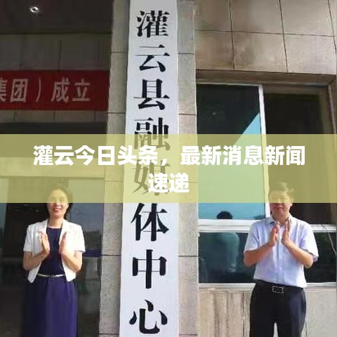 灌云今日头条，最新消息新闻速递