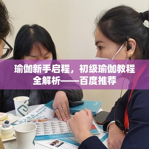 瑜伽新手启程，初级瑜伽教程全解析——百度推荐