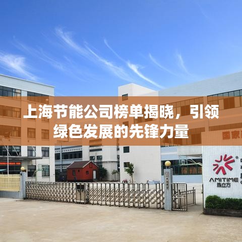 上海节能公司榜单揭晓，引领绿色发展的先锋力量