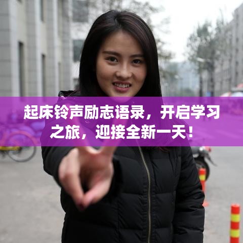 起床铃声励志语录，开启学习之旅，迎接全新一天！