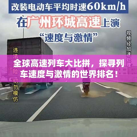 全球高速列车大比拼，探寻列车速度与激情的世界排名！