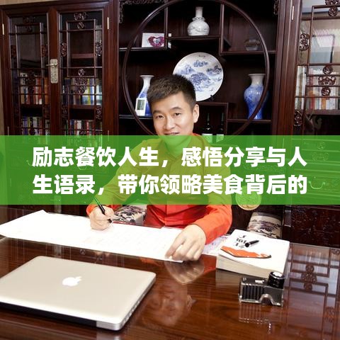 励志餐饮人生，感悟分享与人生语录，带你领略美食背后的故事