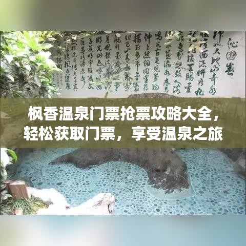 枫香温泉门票抢票攻略大全，轻松获取门票，享受温泉之旅！