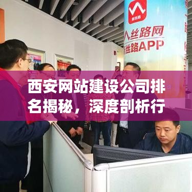 西安网站建设公司排名揭秘，深度剖析行业领军者