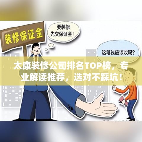 太康装修公司排名TOP榜，专业解读推荐，选对不踩坑！