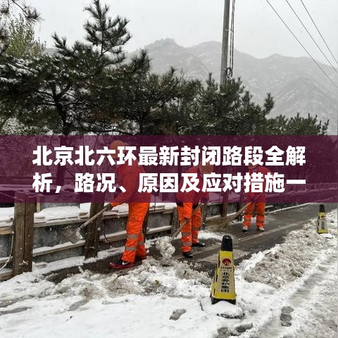 北京北六环最新封闭路段全解析，路况、原因及应对措施一网打尽