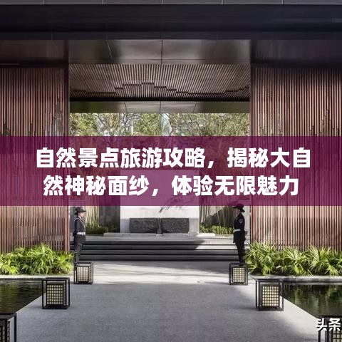 自然景点旅游攻略，揭秘大自然神秘面纱，体验无限魅力