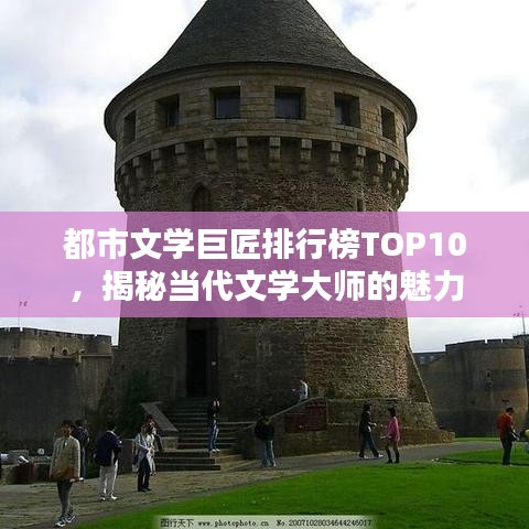 都市文学巨匠排行榜TOP10，揭秘当代文学大师的魅力