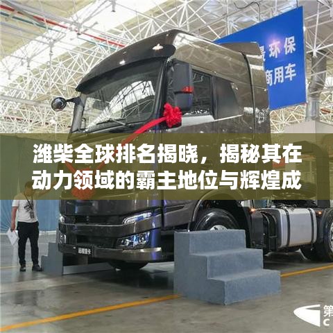 潍柴全球排名揭晓，揭秘其在动力领域的霸主地位与辉煌成就