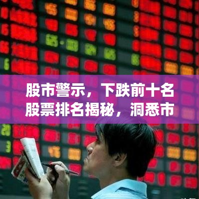 股市警示，下跌前十名股票排名揭秘，洞悉市场波动背后的深层原因