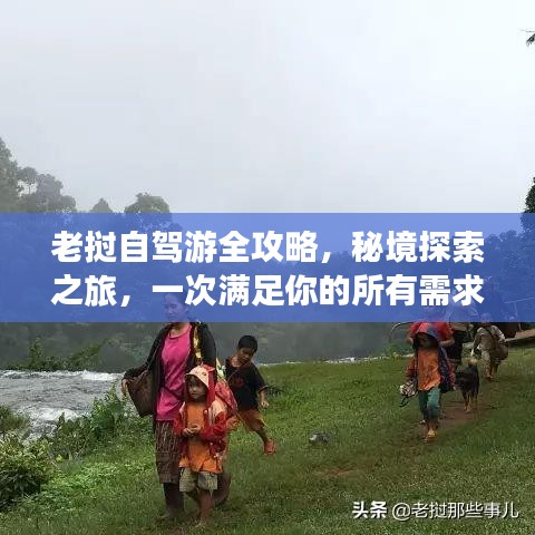 老挝自驾游全攻略，秘境探索之旅，一次满足你的所有需求！