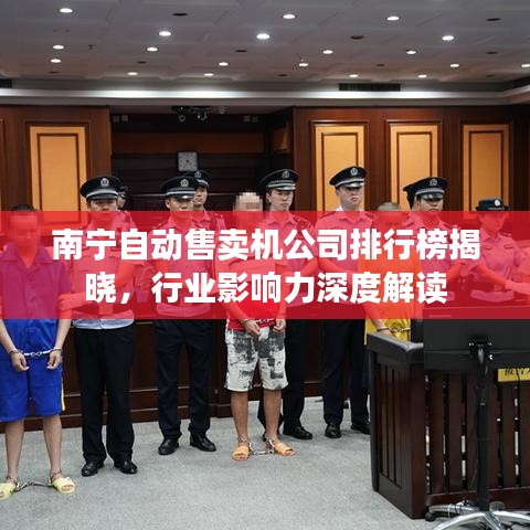 南宁自动售卖机公司排行榜揭晓，行业影响力深度解读