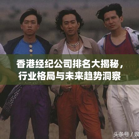 香港经纪公司排名大揭秘，行业格局与未来趋势洞察