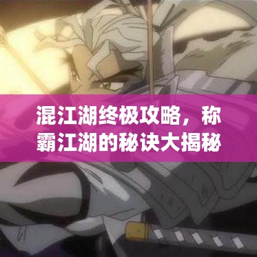 混江湖终极攻略，称霸江湖的秘诀大揭秘！