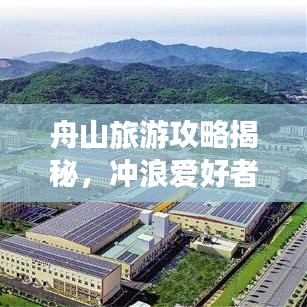 舟山旅游攻略揭秘，冲浪爱好者的梦幻天堂指南