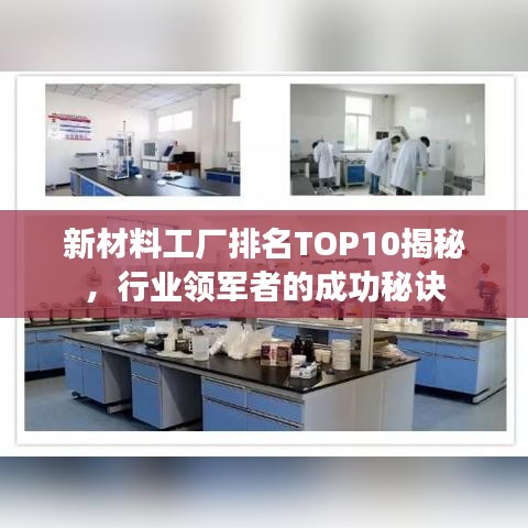 新材料工厂排名TOP10揭秘，行业领军者的成功秘诀