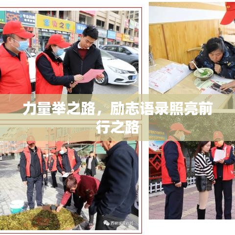 力量举之路,励志语录照亮前行之路