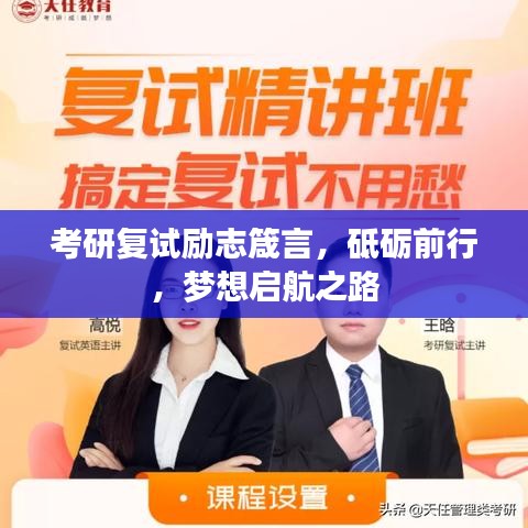 考研复试励志箴言，砥砺前行，梦想启航之路
