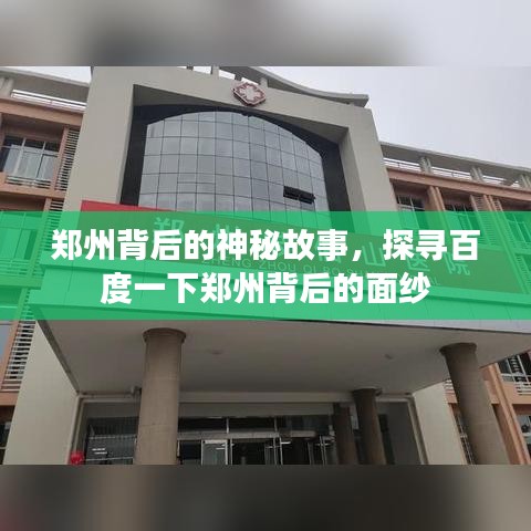 郑州背后的神秘故事，探寻百度一下郑州背后的面纱