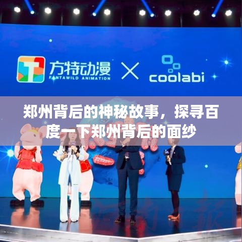 郑州背后的神秘故事,探寻百度一下郑州背后的面纱