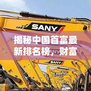 揭秘中国首富最新排名榜，财富巅峰背后的秘密