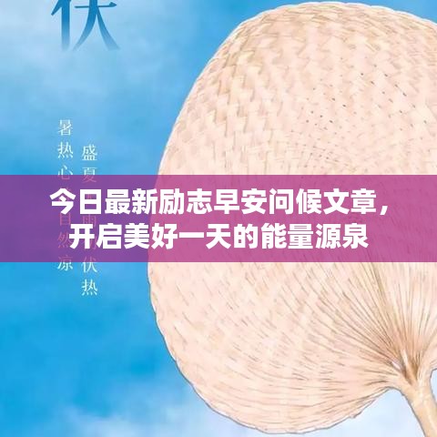 今日最新励志早安问候文章，开启美好一天的能量源泉