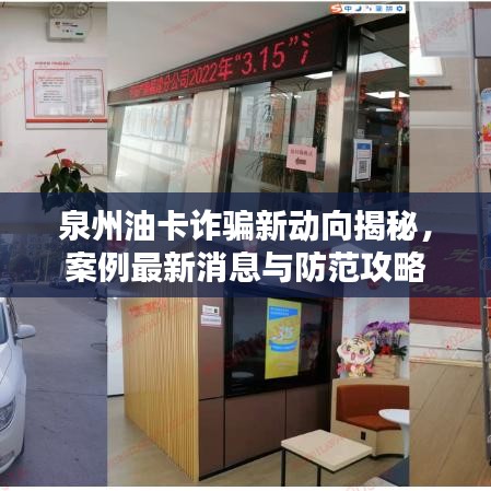 泉州油卡诈骗新动向揭秘，案例最新消息与防范攻略
