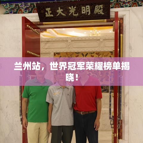 兰州站，世界冠军荣耀榜单揭晓！