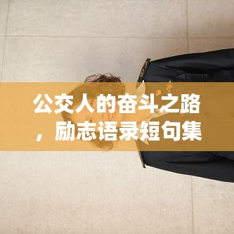 公交人的奋斗之路，励志语录短句集锦