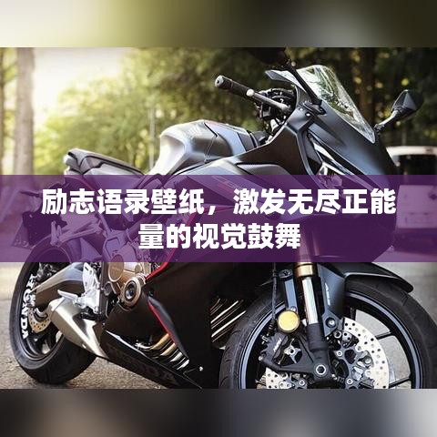 励志语录壁纸，激发无尽正能量的视觉鼓舞