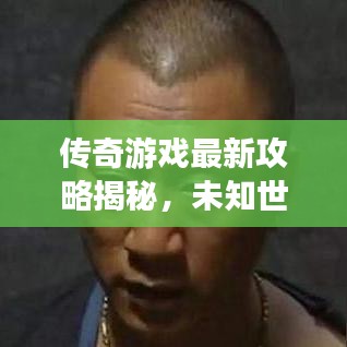 传奇游戏最新攻略揭秘，未知世界的征服与探索！