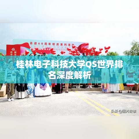 桂林电子科技大学QS世界排名深度解析