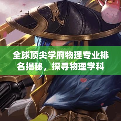 全球顶尖学府物理专业排名揭秘,探寻物理学科的奥秘之旅