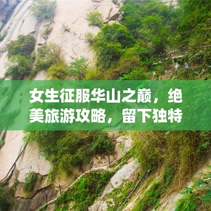 女生征服华山之巅，绝美旅游攻略，留下独特记忆