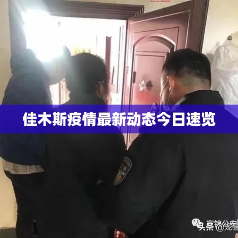 佳木斯疫情最新动态今日速览