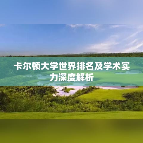 卡尔顿大学世界排名及学术实力深度解析