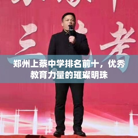 郑州上蔡中学排名前十，优秀教育力量的璀璨明珠