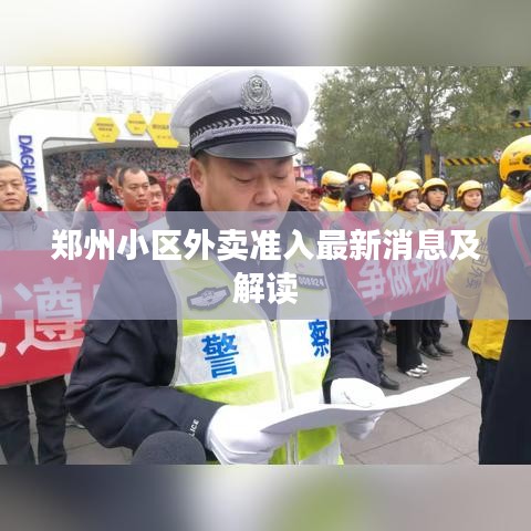 郑州小区外卖准入最新消息及解读