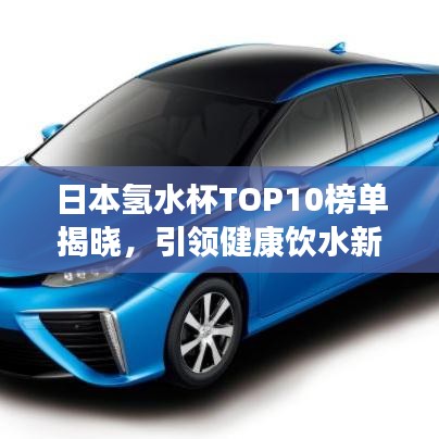 日本氢水杯TOP10榜单揭晓，引领健康饮水新潮流