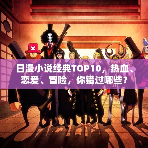 日漫小说经典TOP10，热血、恋爱、冒险，你错过哪些？