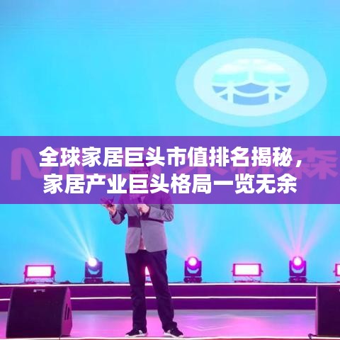 全球家居巨头市值排名揭秘，家居产业巨头格局一览无余