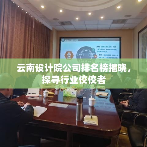 云南设计院公司排名榜揭晓，探寻行业佼佼者