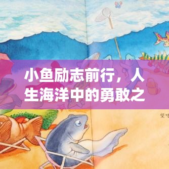 小鱼励志前行，人生海洋中的勇敢之旅