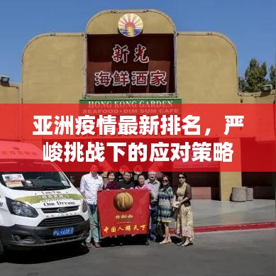 亚洲疫情最新排名，严峻挑战下的应对策略
