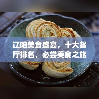 辽阳美食盛宴，十大餐厅排名，必尝美食之旅！