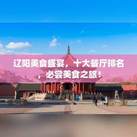 辽阳美食盛宴,十大餐厅排名,必尝美食之旅!